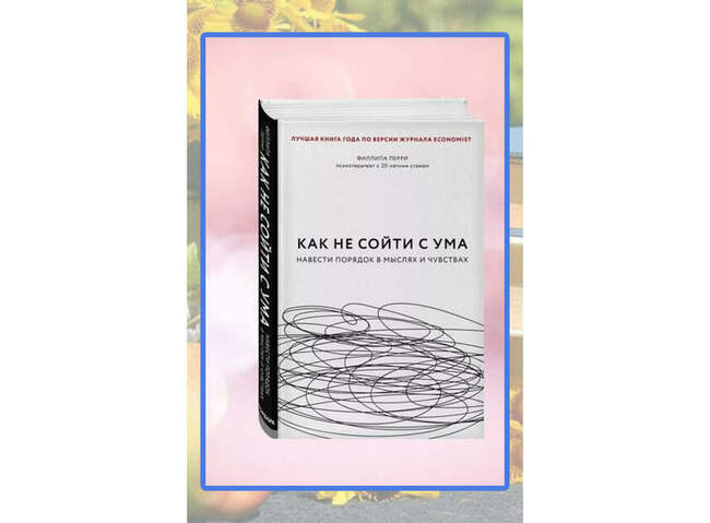 Филиппа Перри, «Как не сойти с ума. Навести порядок в мыслях и чувствах»