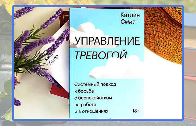 Катлин Смит, «Управление тревогой»