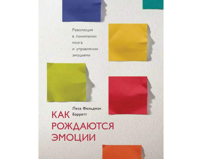 «Как рождаются эмоции. Революция в понимании мозга и управлении эмоциями», Лиза Барретт