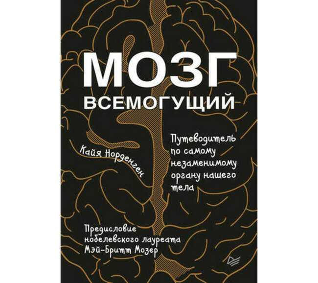 «Мозг всемогущий. Путеводитель по самому незаменимому органу нашего тела», Кайя Норденген