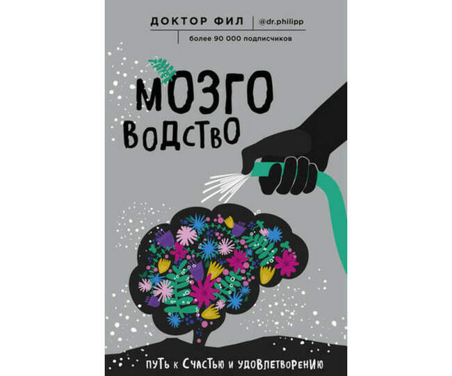 «Мозговодство. Путь к счастью и удовлетворению», Доктор Фил