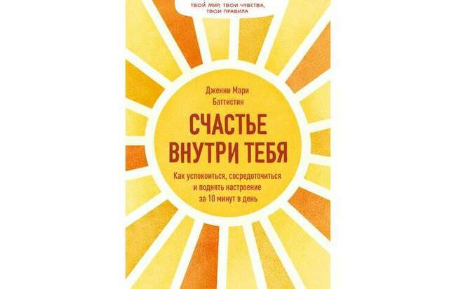 «Счастье внутри тебя»