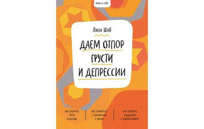 «Ключ к себе. Даем отпор грусти и депрессии»