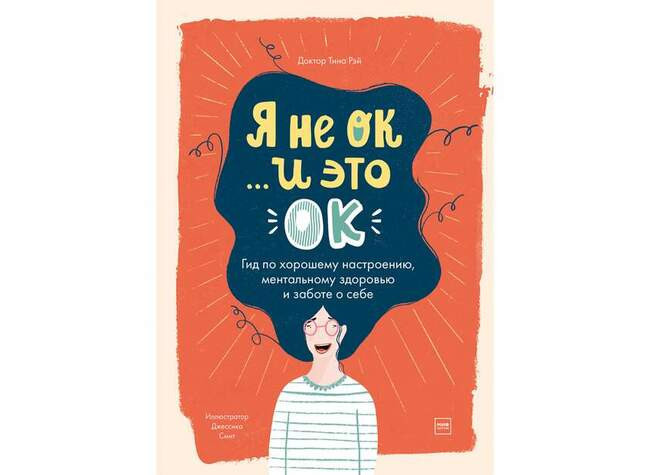 «Я не ОК, и это ОК»