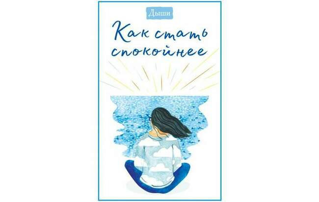 «Дыши. Как стать спокойнее»