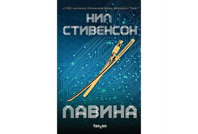 Нил Стивенсон