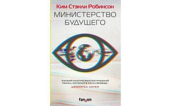 Ким Стэнли Робинсон