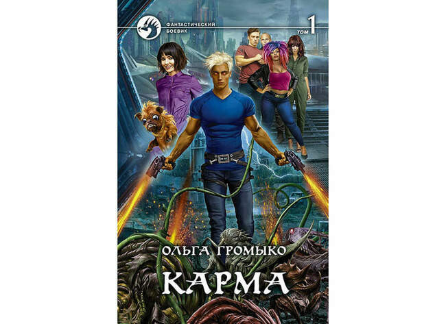 Ольга Громыко «Карма»
