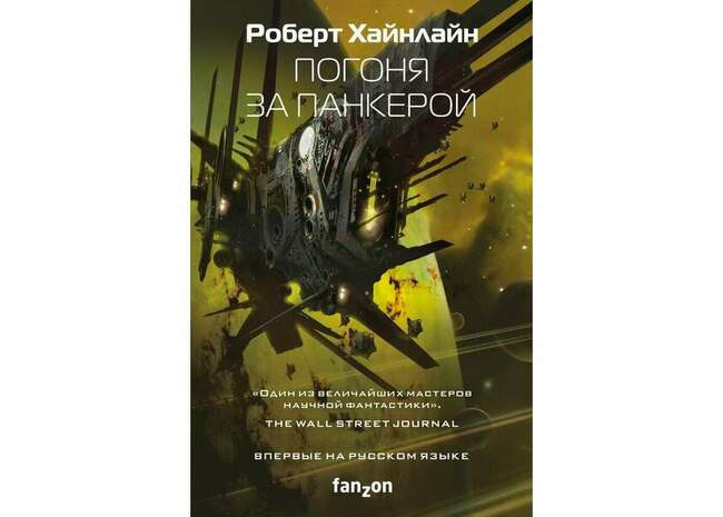 Роберт Хайнлайн «Погоня за панкерой»