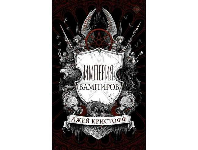 Джей Кристофф «Империя вампиров»