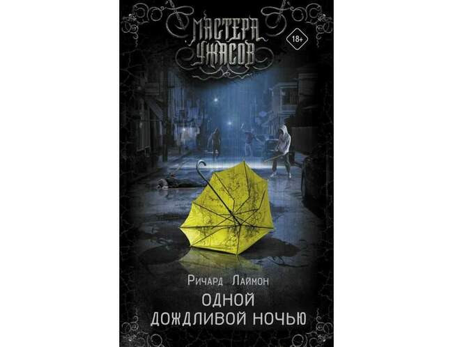Ричард Лаймон «Одной дождливой ночью»