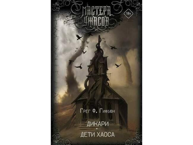 Грег Ф. Гифьюн «Дикари. Дети хаоса»
