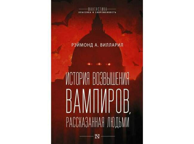 Рэймонд А. Вилларил «История возвышения вампиров, рассказанная людьми»