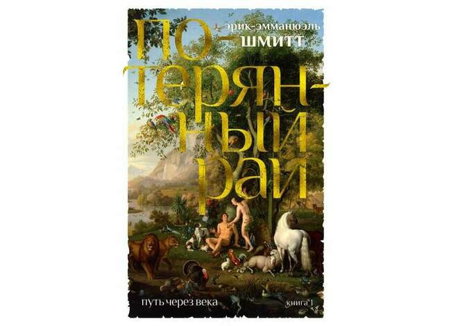 Эрик-Эмманюэль Шмитт «Потерянный рай»
