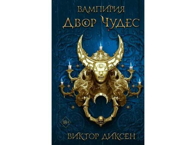 Виктор Диксен «Двор чудес»