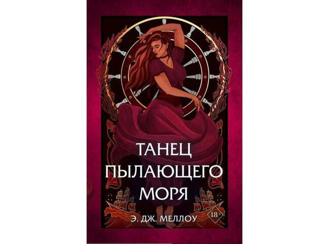 Э. Дж. Меллоу «Танец пылающего моря»
