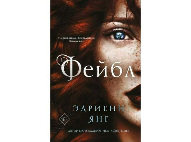 Эдриенн Янг «Фейбл»