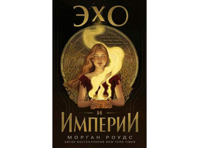 Морган Родес «Эхо и империи»