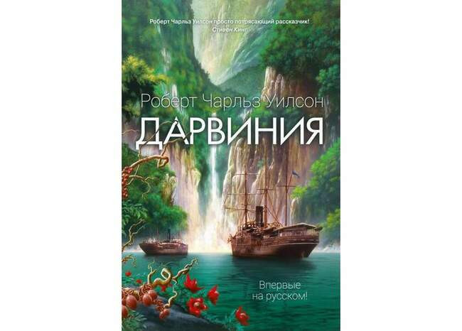 Роберт Чарльз Уилсон «Дарвиния»