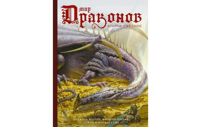 Оливье Суйе, Лоран Суйе, Паскаль Могеру «Мир драконов. Второе дыхание»