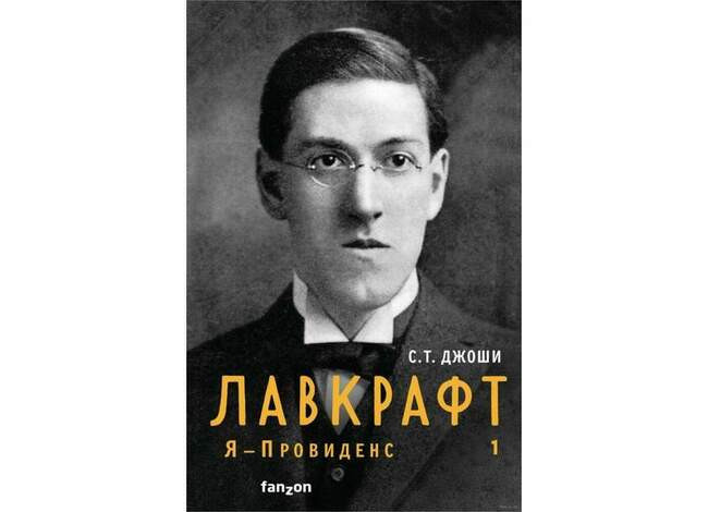 С.Т. Джоши «Лавкрафт. Я — Провиденс. Книга 1»