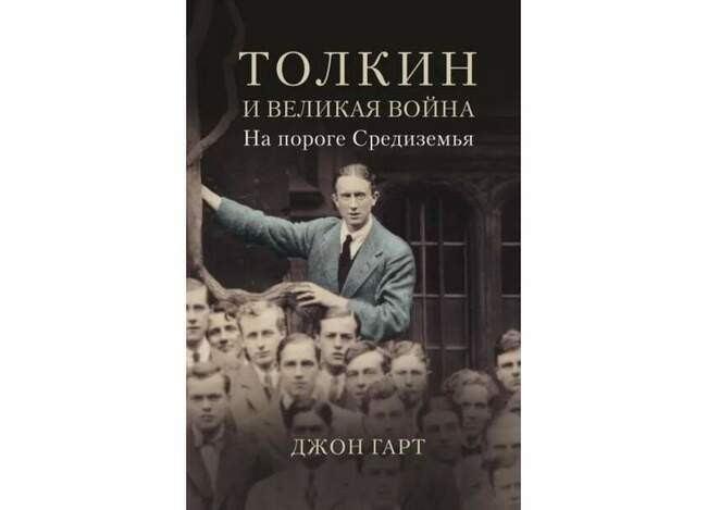 Джон Гарт «Толкин и Великая война. На пороге Средиземья»