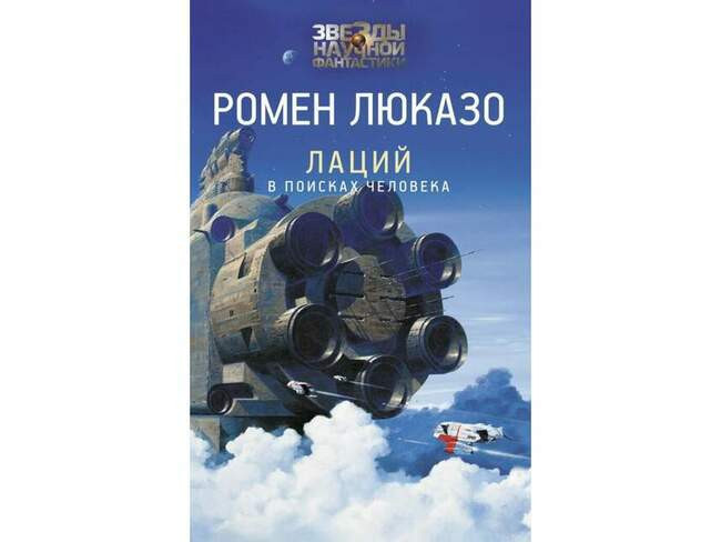 Ромен Люказо «Лаций. В поисках человека»