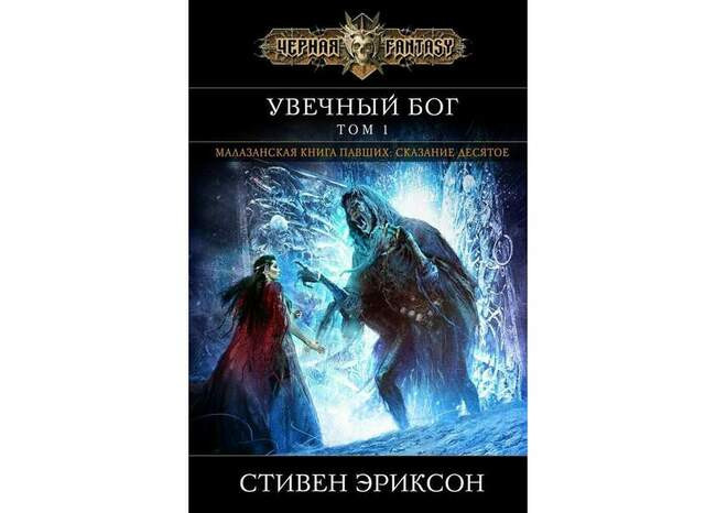 Стивен Эриксон «Увечный бог. Том 1»