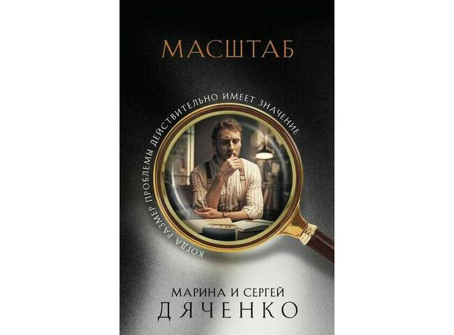 Марина и Сергей Дяченко «Масштаб»