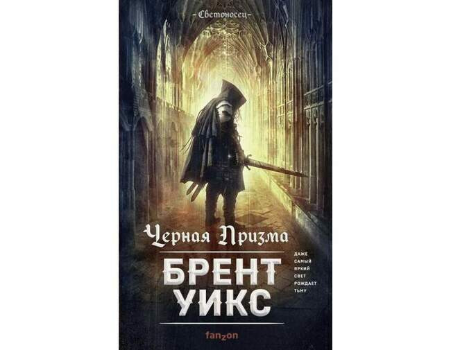 Брент Уикс «Чёрная Призма»