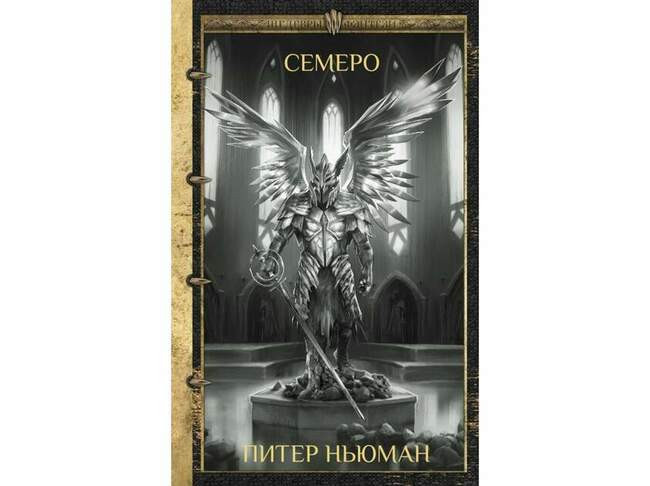 Питер Ньюман «Семеро»