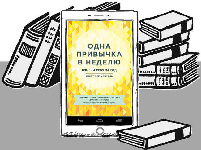 «Одна привычка в неделю. Измени себя за год», Бретт Блюменталь