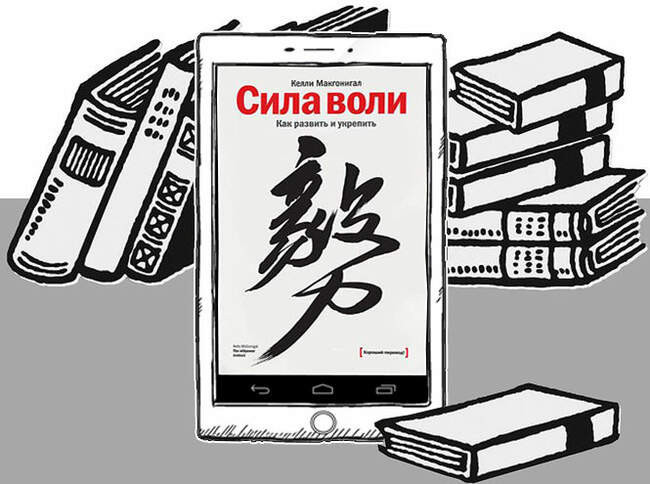 «Сила воли. Как развить и укрепить», Келли Макгонигал
