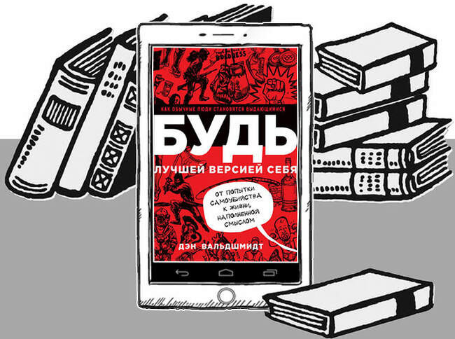 «Будь лучшей версией себя. Как обычные люди становятся выдающимися», Дэн Вальдшмидт