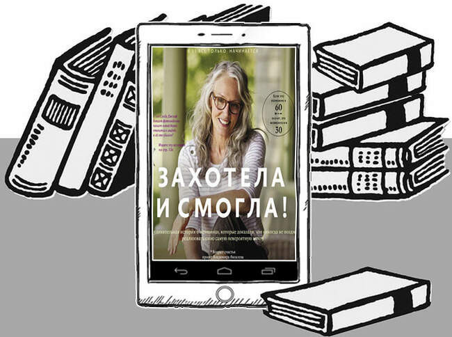«Захотела и смогла. 31 удивительная история о женщинах, которые доказали, что никогда не поздно исполнить свою самую невероятную мечту», Владимир Яковлев