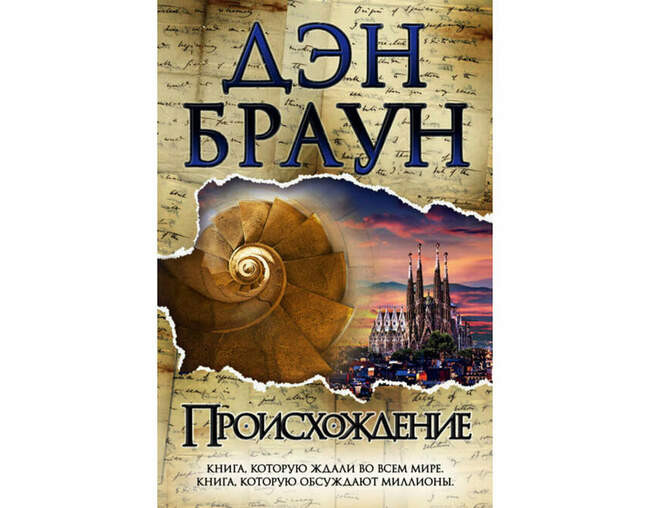 «Происхождение», Дэн Браун