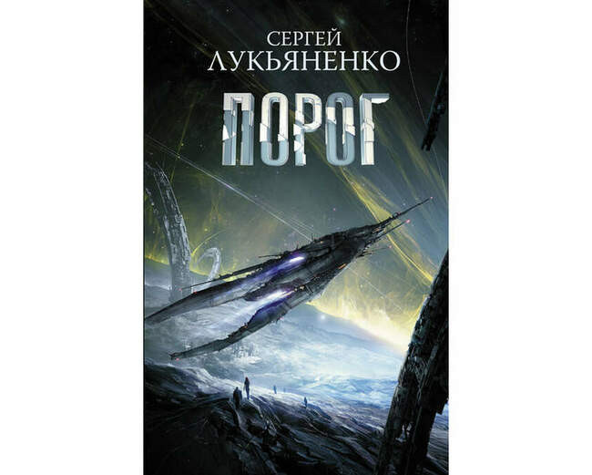 «Порог», Сергей Лукьяненко