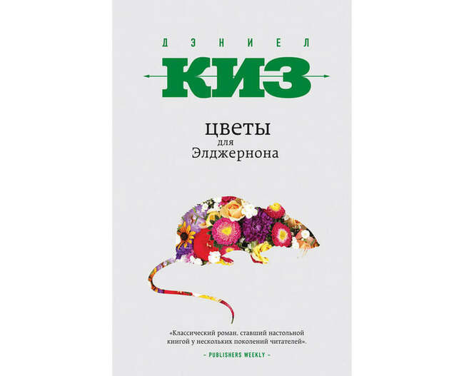 «Цветы для Элджернона», Дэниел Киз