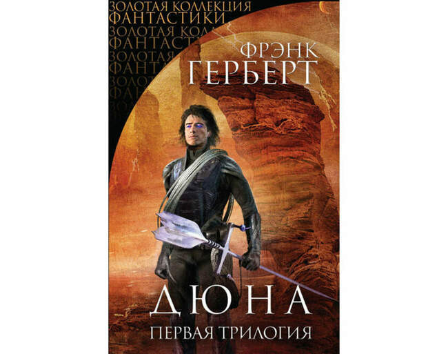 «Дюна. Первая трилогия», Фрэнк Герберт