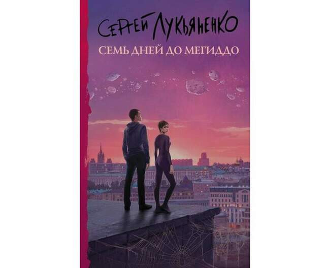 «Семь дней до Мегиддо», Сергей Лукьяненко