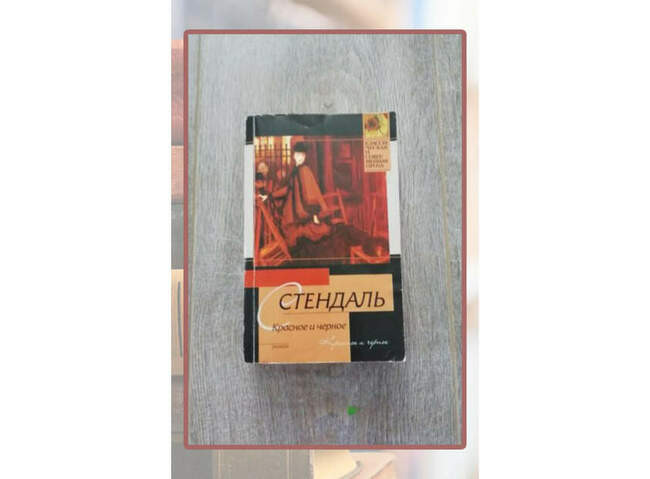 «Красное и чёрное», Стендаль