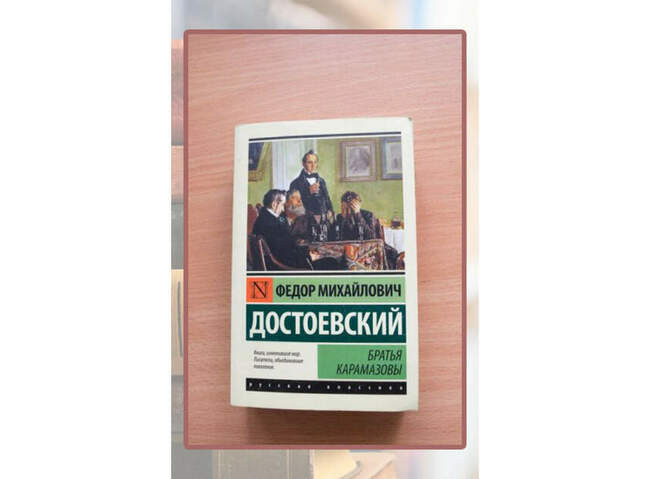 «Братья Карамазовы», Фёдор Достоевский