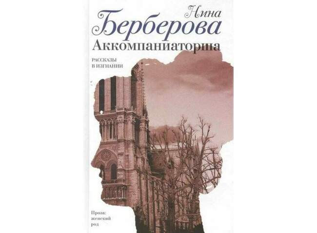 «Аккомпаниаторша», Нина Берберова