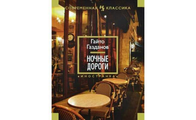 «Ночные дороги», Гайто Газданов