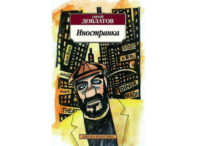 «Иностранка», Сергей Довлатов