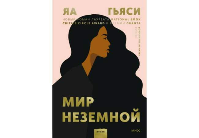 «Мир неземной», Яа Гьяси