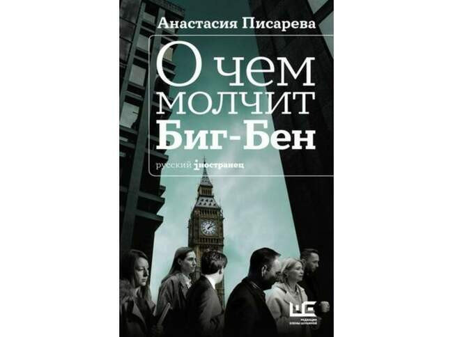 «О чем молчит Биг-Бен», Анастасия Писарева