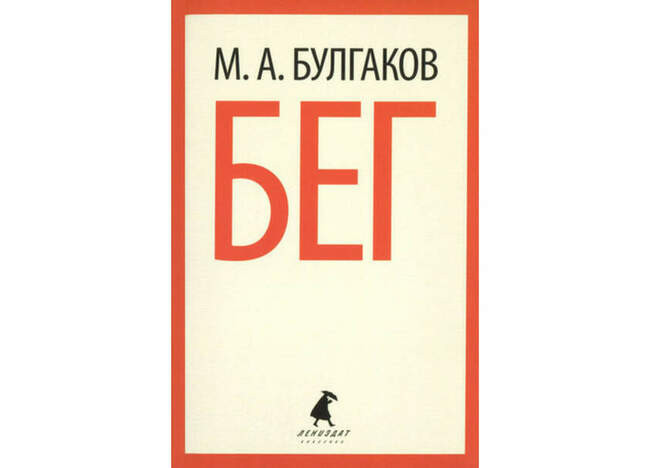 «Бег», Михаил Булгаков