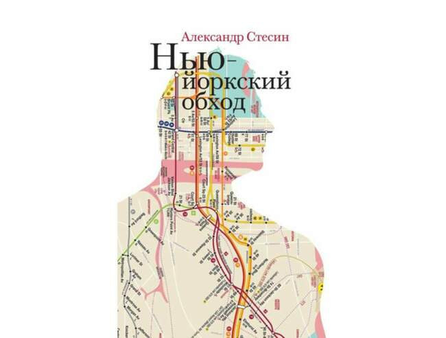 «Нью-йоркский обход», Александр Стесин