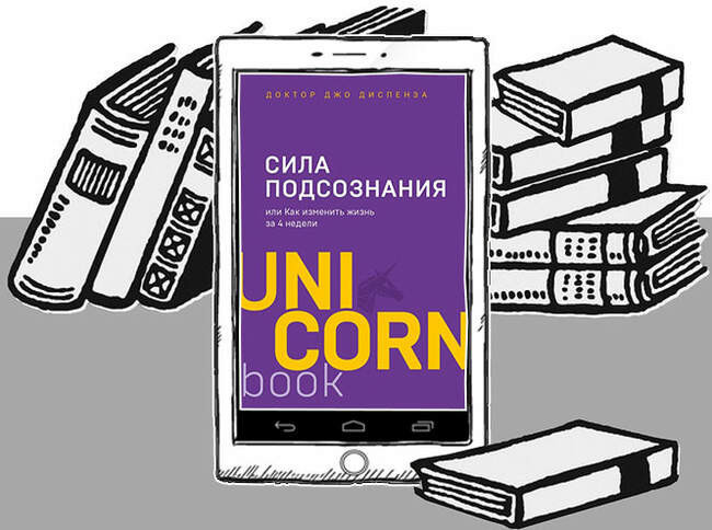 «Сила подсознания», Джо Диспенза